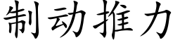 制動推力 (楷體矢量字庫)