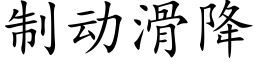 制动滑降 (楷体矢量字库)