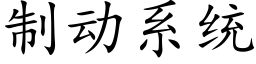 制动系统 (楷体矢量字库)