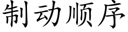 制动顺序 (楷体矢量字库)