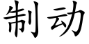 制動 (楷體矢量字庫)