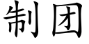 制團 (楷體矢量字庫)