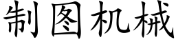 制圖機械 (楷體矢量字庫)