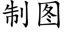 制圖 (楷體矢量字庫)