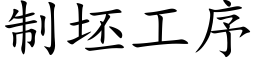 制坯工序 (楷体矢量字库)