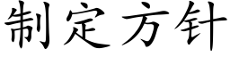 制定方针 (楷体矢量字库)