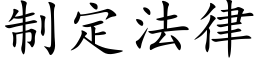 制定法律 (楷体矢量字库)