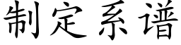 制定系谱 (楷体矢量字库)