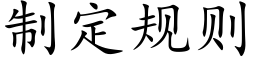 制定規則 (楷體矢量字庫)