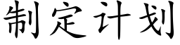 制定计划 (楷体矢量字库)