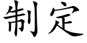 制定 (楷体矢量字库)