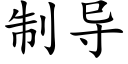 制导 (楷体矢量字库)