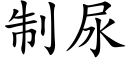 制尿 (楷體矢量字庫)