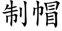 制帽 (楷体矢量字库)