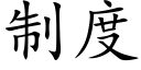 制度 (楷体矢量字库)