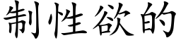 制性欲的 (楷体矢量字库)