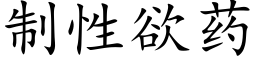 制性欲药 (楷体矢量字库)