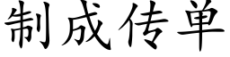 制成傳單 (楷體矢量字庫)