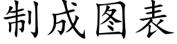 制成图表 (楷体矢量字库)