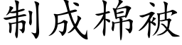 制成棉被 (楷体矢量字库)