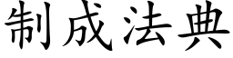 制成法典 (楷体矢量字库)