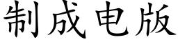 制成电版 (楷体矢量字库)