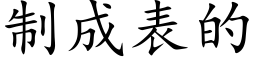 制成表的 (楷体矢量字库)