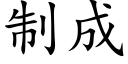 制成 (楷体矢量字库)