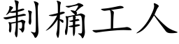 制桶工人 (楷體矢量字庫)