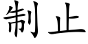 制止 (楷体矢量字库)