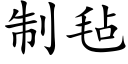 制毡 (楷体矢量字库)