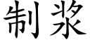 制浆 (楷体矢量字库)