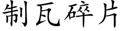 制瓦碎片 (楷體矢量字庫)