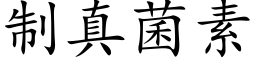 制真菌素 (楷体矢量字库)