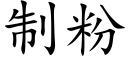 制粉 (楷体矢量字库)