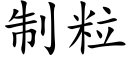 制粒 (楷體矢量字庫)