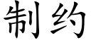 制約 (楷體矢量字庫)