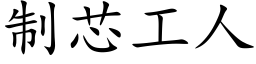 制芯工人 (楷體矢量字庫)