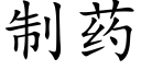 制藥 (楷體矢量字庫)