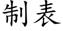 制表 (楷体矢量字库)