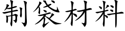 制袋材料 (楷体矢量字库)