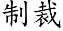 制裁 (楷体矢量字库)