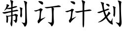 制订计划 (楷体矢量字库)