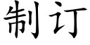 制订 (楷体矢量字库)