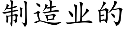 制造业的 (楷体矢量字库)