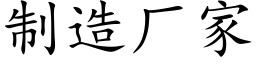 制造廠家 (楷體矢量字庫)