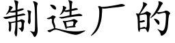 制造廠的 (楷體矢量字庫)