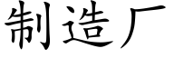 制造厂 (楷体矢量字库)