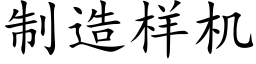 制造樣機 (楷體矢量字庫)