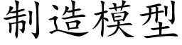 制造模型 (楷体矢量字库)